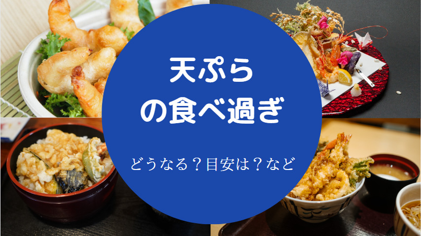 天ぷらの食べ過ぎ