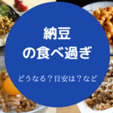 納豆の食べ過ぎ