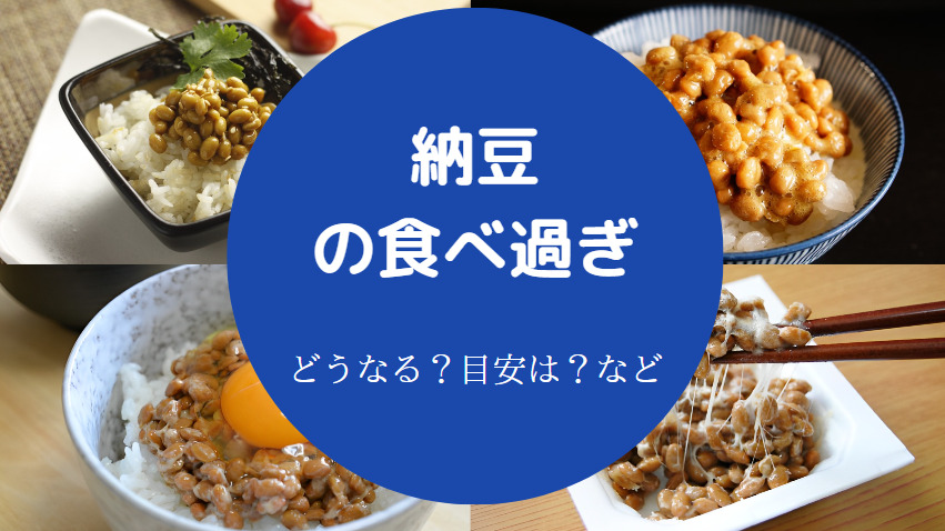 納豆の食べ過ぎ