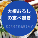 大根おろしの食べ過ぎ