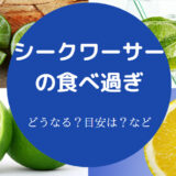 シークワーサーの飲み過ぎ