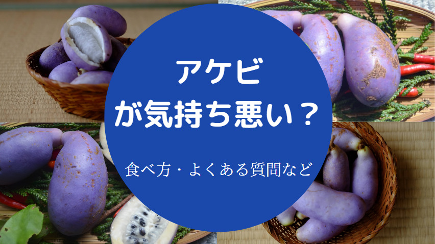 アケビが気持ち悪い？