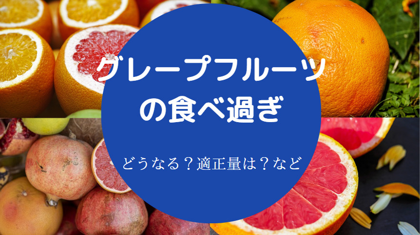 グレープフルーツの食べ過ぎ