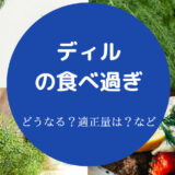 ディルの食べ過ぎ