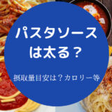 パスタソースは太るのか