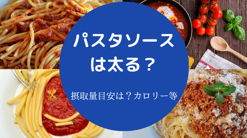 パスタソースは太るのか