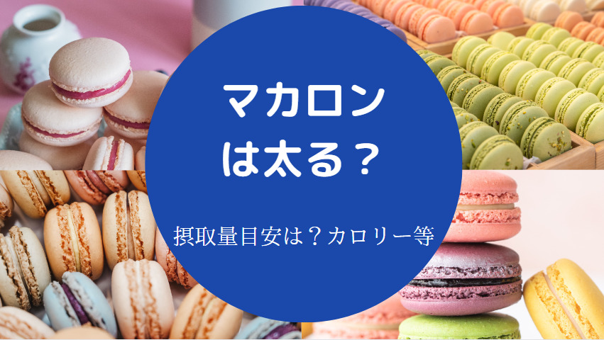 マカロンは太る?