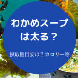 わかめスープは太るのか
