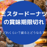 ミスタードーナツの賞味期限