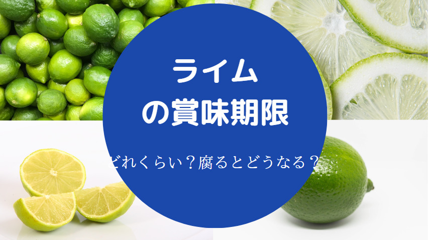 ライムの賞味期限