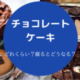 チョコレートケーキの賞味期限