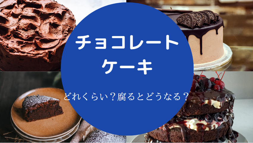 チョコレートケーキの賞味期限