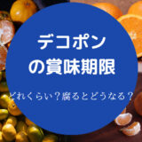 デコポンの賞味期限