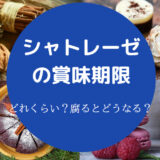 シャトレーゼの賞味期限