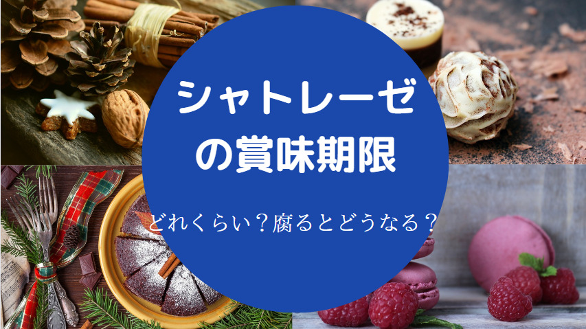 シャトレーゼの賞味期限