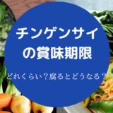 チンゲンサイの賞味期限