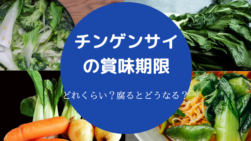 チンゲンサイの賞味期限