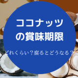 ココナッツの賞味期限