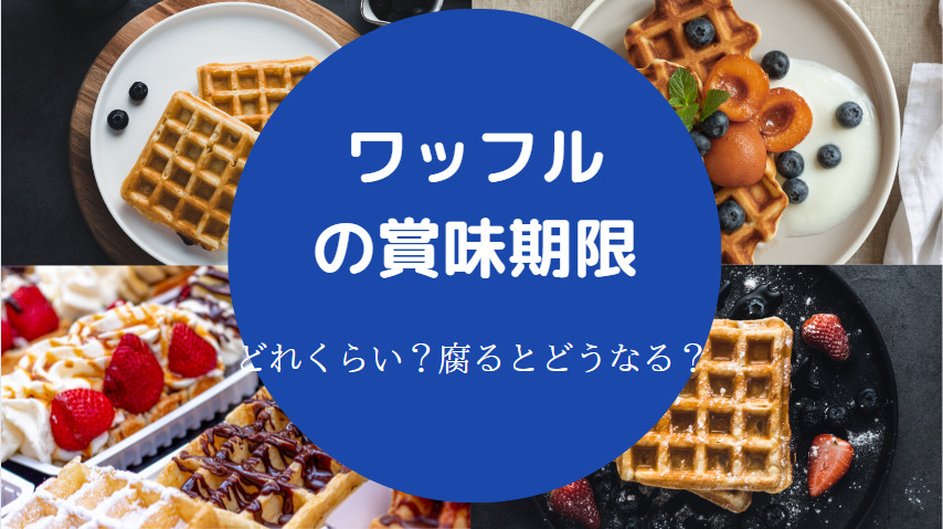 ワッフルの賞味期限