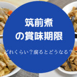 筑前煮の賞味期限