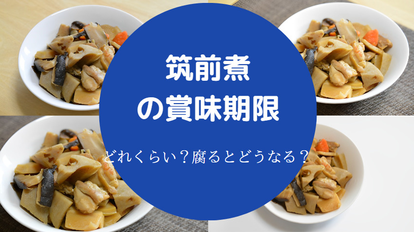 筑前煮の賞味期限
