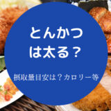 とんかつは太る?
