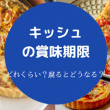 キッシュの賞味期限
