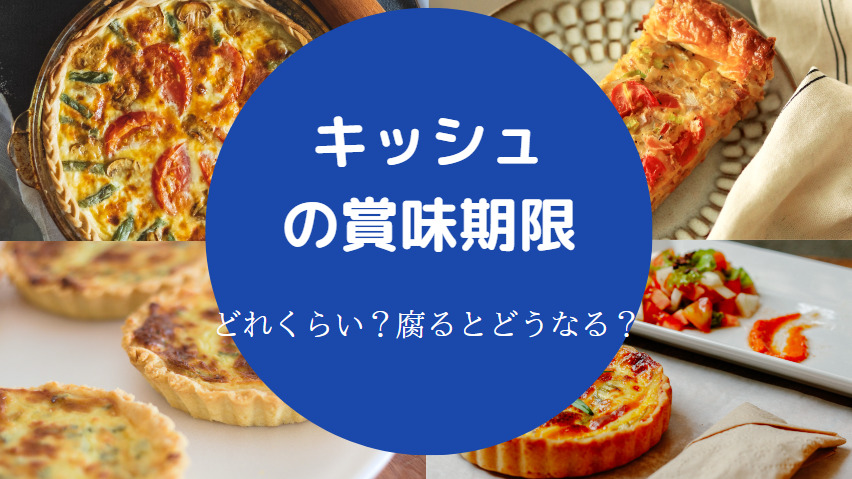 キッシュの賞味期限