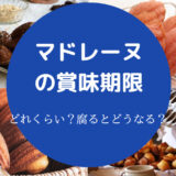 マドレーヌの賞味期限