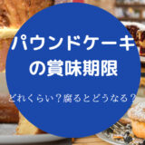 パウンドケーキの賞味期限