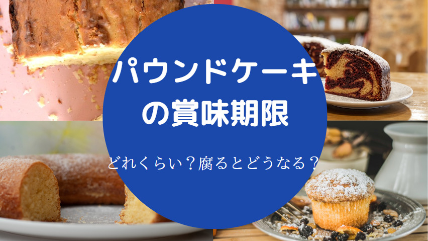 パウンドケーキの賞味期限