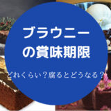 ブラウニーの賞味期限