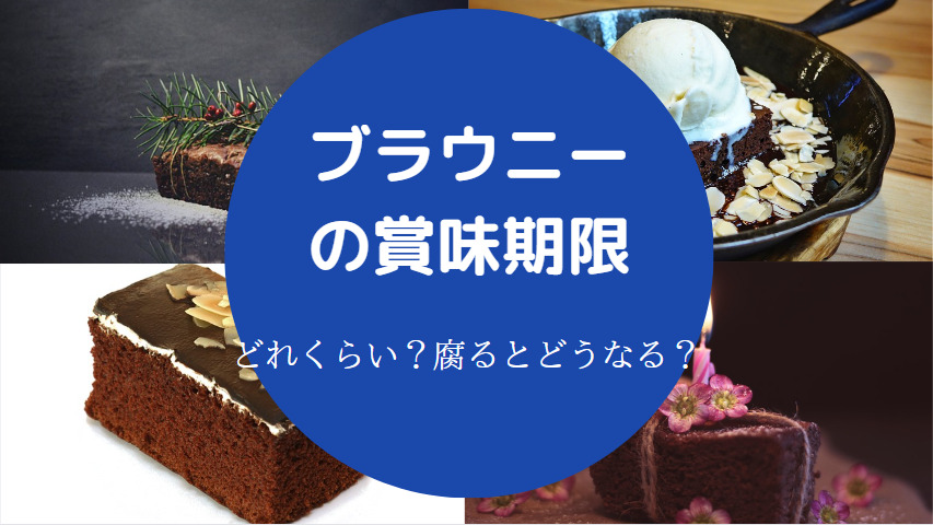 ブラウニーの賞味期限