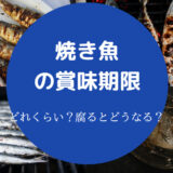 【焼き魚の賞味期限】さばの日持ちは？常温？２日放置？冷蔵庫？など