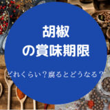 胡椒の賞味期限