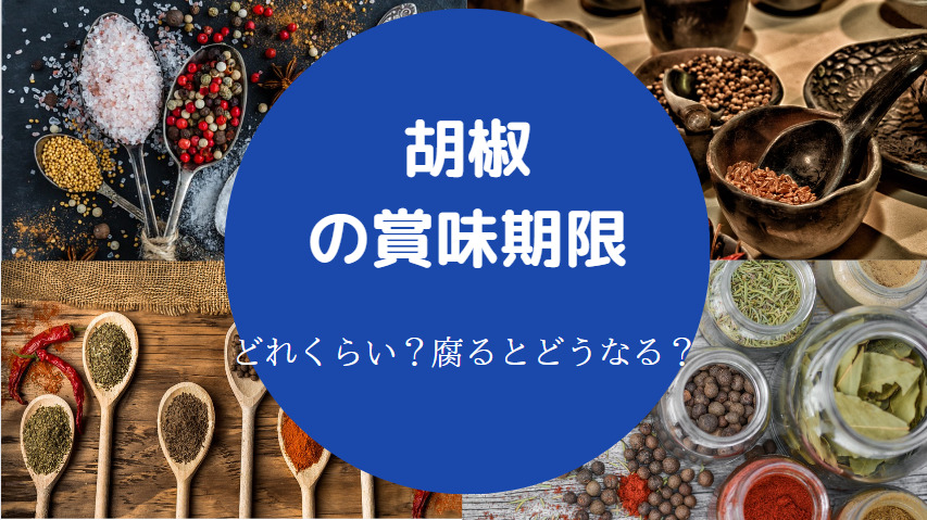 胡椒の賞味期限