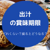 出汁の賞味期限