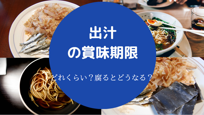 出汁の賞味期限