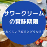 サワークリームの賞味期限