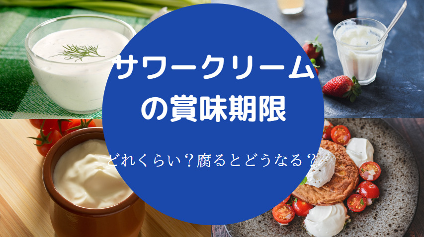 サワークリームの賞味期限