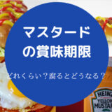 マスタードの賞味期限