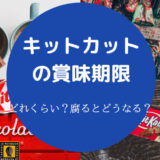 キットカットの賞味期限