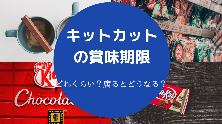 キットカットの賞味期限