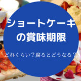 ショートケーキの賞味期限
