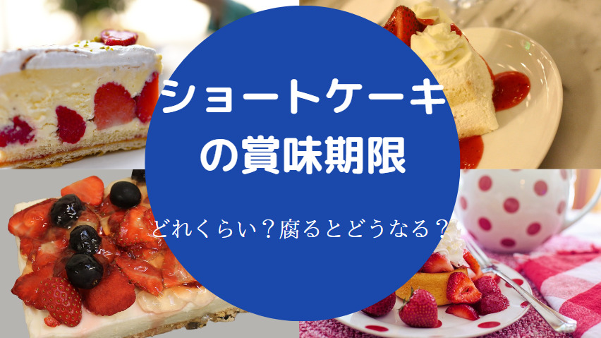 ショートケーキの賞味期限