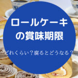 ロールケーキの賞味期限