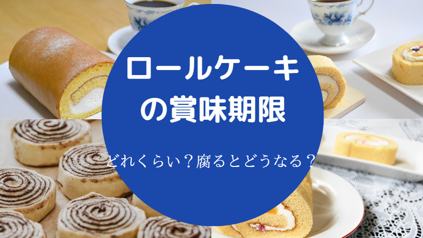 ロールケーキの賞味期限
