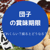 団子の賞味期限