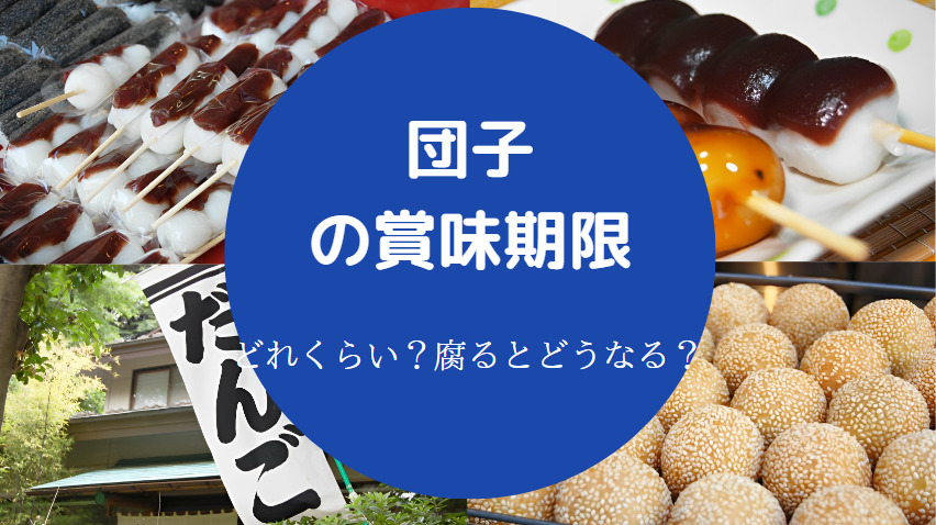団子の賞味期限