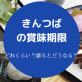 きんつばの賞味期限